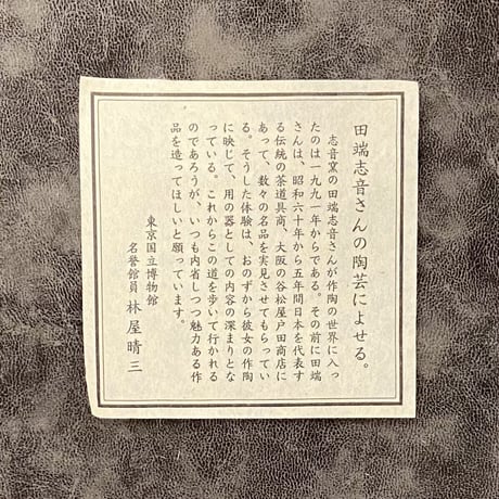 田端志音　乾山写銹絵道茶碗