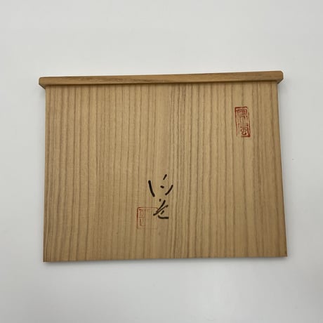 森陶岳　備前皿　5客組