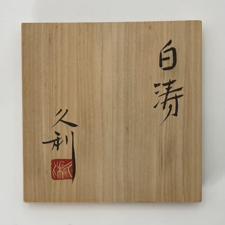 岩田久利　白涛　(花瓶)