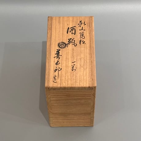 永楽即全　乾山写松酒瓶　2客組