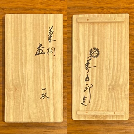 永楽即全　菊桐盃　一双