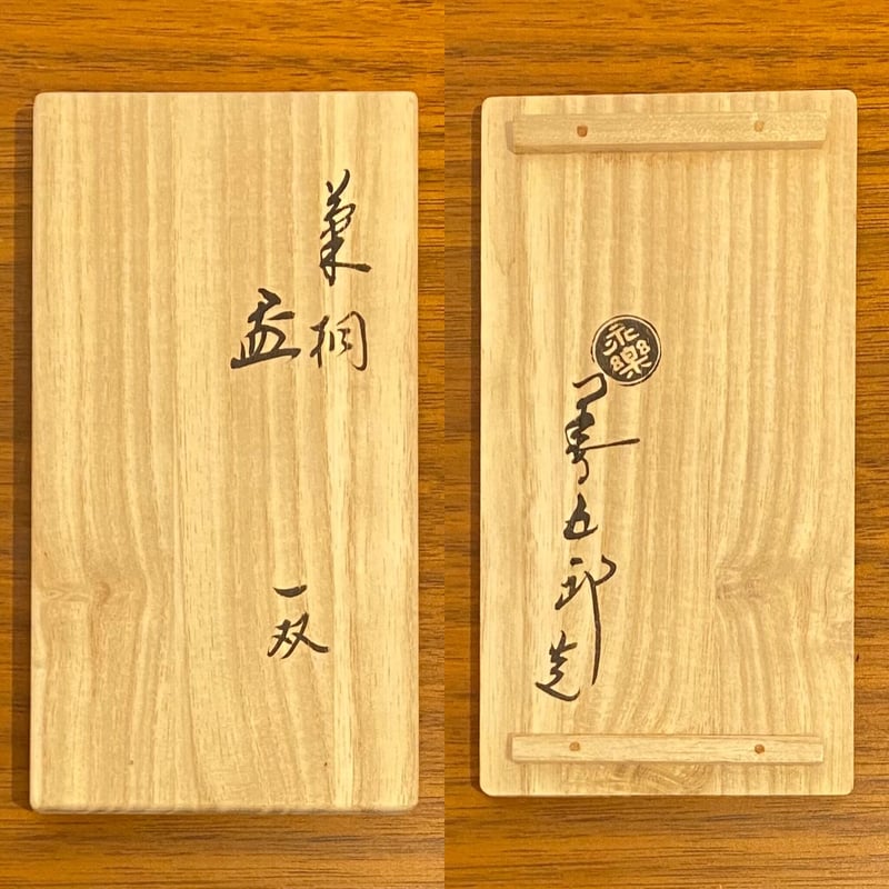 永楽 菊 盃