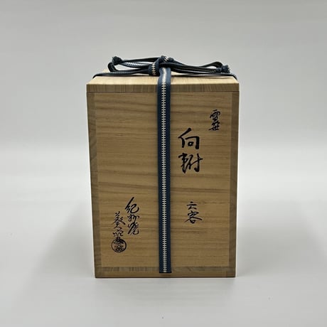 紀州焼葵窯　雪笹向付　6客組
