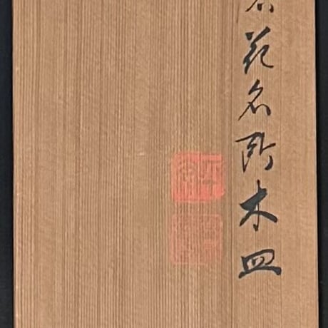 美濃屋製　京洛花名所木皿　10客