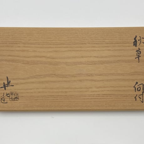 白井半七　秋草向付　10客組