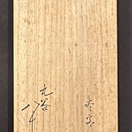 初代徳田八十吉　絵変酒盃　3客
