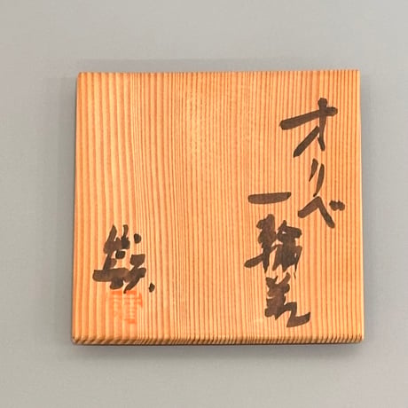 岡部嶺男　織部一輪差
