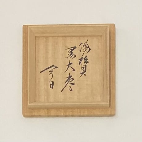 一瓢斎　海松貝蒔絵黒大棗　鵬雲斎書付