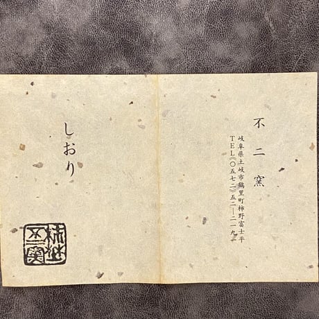 不二窯　佐藤和子　織部汲出　10客
