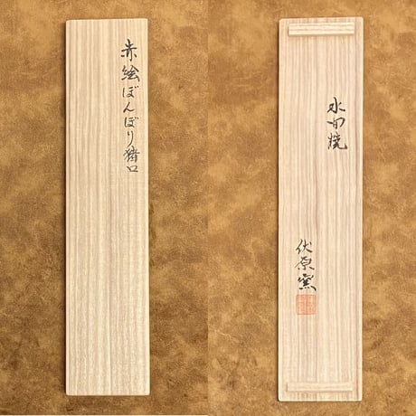 水間焼伏原窯　赤絵ぼんぼり猪口　5客　(新品)