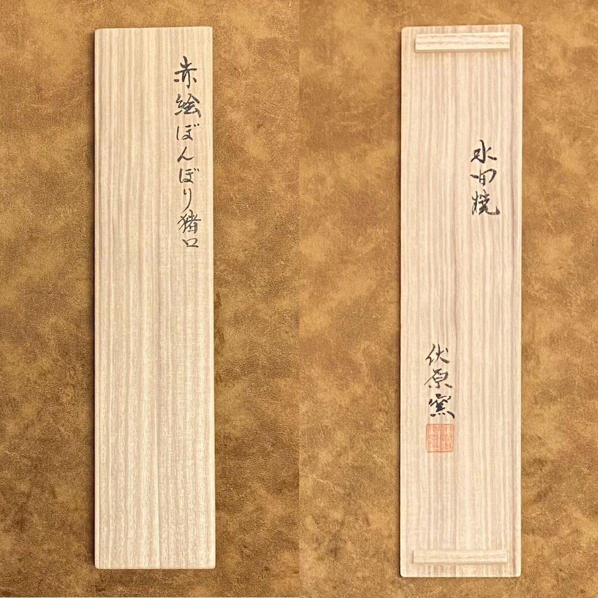 水間焼伏原窯 赤絵ぼんぼり猪口 5客 (新品) | とみや