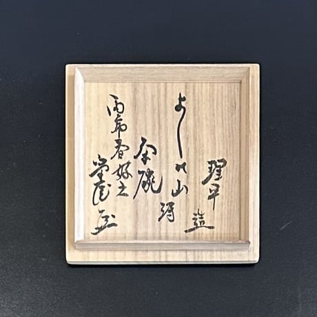 紀太理平　吉野山茶碗