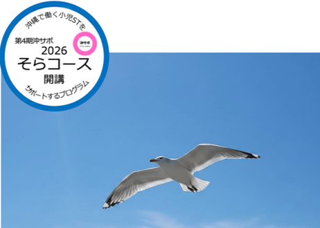 2026 沖サポ「そらコース」