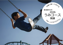 2026沖サポ「うみコース」