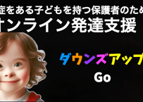 ダウンズアップGo（4回の継続サポートチケット）
