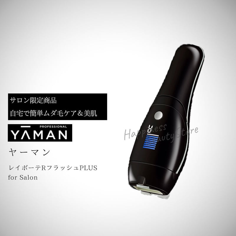 YA-MAN ヤーマン レイボーテRフラッシュプラスfor Salon - 美容機器