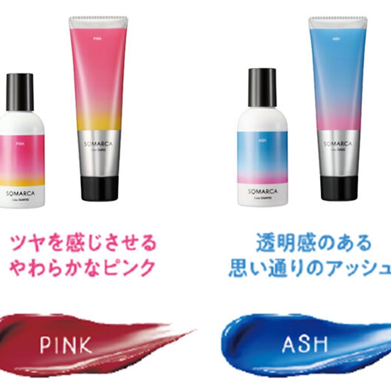 ソマルカ カラーシャンプー ピンク 150ml | âge beauty store