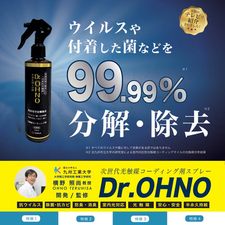 5％OFF【3本セット】プレミアム光触媒コーティング剤スプレー「Dr.OHNO」（250ml）