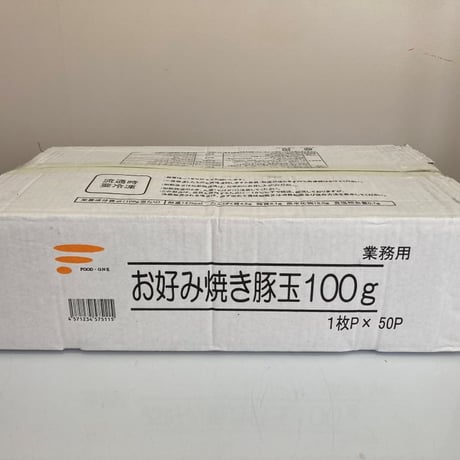 【送料無料 業務用】お好み焼き豚玉100ｇ 100枚（100ｇ真空袋×50袋×2合わせ）【冷凍食品 お好み焼き 豚玉 豚肉 湯せん おつまみ グリル オードブル レンジ パーティ 時短】