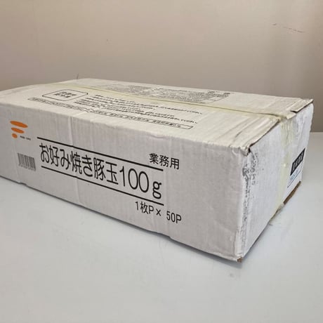 【送料無料 業務用】お好み焼き豚玉100ｇ 100枚（100ｇ真空袋×50袋×2合わせ）【冷凍食品 お好み焼き 豚玉 豚肉 湯せん おつまみ グリル オードブル レンジ パーティ 時短】