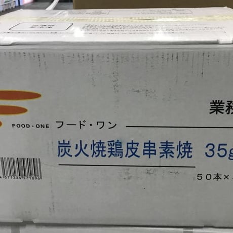 【送料無料】業務用 炭火焼鳥かわ串素焼 35g 200本（50本×4箱）加熱済み 冷凍焼き鳥 鶏皮 鳥皮 イベント 学園祭 祭り 居酒屋 キッチンカー向け