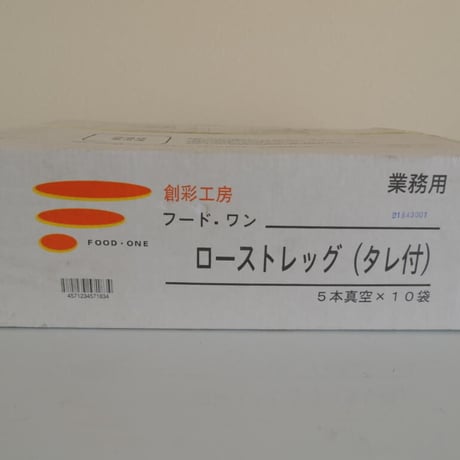 【送料無料 業務用】ローストレッグ180ｇ（たれ）50本（5本真空×10袋）【鶏肉 冷凍食品 もも肉 チキン クリスマス パーティ イベント 時短 催事 キッチンカー】