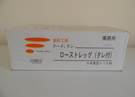 【送料無料 業務用】ローストレッグ180ｇ（たれ）50本入り（5本真空×10袋）【鶏肉 冷凍食品 もも肉 チキン クリスマス パーティ イベント 時短 催事 キッチンカー】