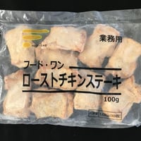 【少量サイズ 業務用】ローストチキンステーキ100g （10枚）【業務用 冷凍食品 鶏肉 鶏もも クリスマス バーベキュー イベント オードブル 焼き鳥 パーティ 時短】