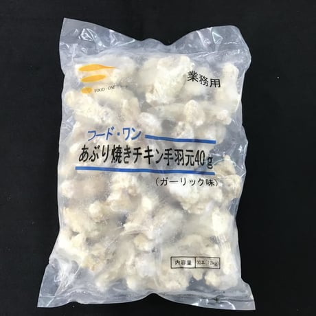 【送料無料 業務用】あぶり焼きチキン手羽元 ガーリック味 40g 240本（30本×4袋×2合）【冷凍食品 鶏肉 手羽元 おつまみ イベント オードブル 焼き鳥 パーティ お弁当 時短】