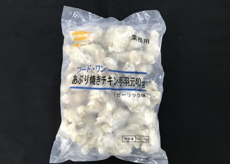 【送料無料 業務用】あぶり焼きチキン手羽元（ガーリック）40g　240本入り（30本×4袋×2合わせ）【冷凍食品 鶏肉 手羽元 おつまみ イベント オードブル 焼き鳥 パーティ お弁当 時短】