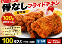 【送料無料 業務用】骨なしフライドチキン 旨辛味 100g×100枚 冷凍 鶏もも肉 フライドチキン 唐揚げ 惣菜 弁当 イベント パーティ クリスマス 大容量