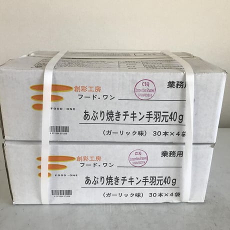 【送料無料 業務用】あぶり焼きチキン手羽元 ガーリック味 40g 240本（30本×4袋×2合）【冷凍食品 鶏肉 手羽元 おつまみ イベント オードブル 焼き鳥 パーティ お弁当 時短】