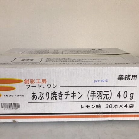 【送料無料 業務用】あぶり焼きチキン手羽元 レモン味 40g 240本（30本×4袋×2合）【冷凍食品 鶏肉 おつまみ バーベキュー イベント オードブル 焼き鳥 パーティ お弁当 時短】