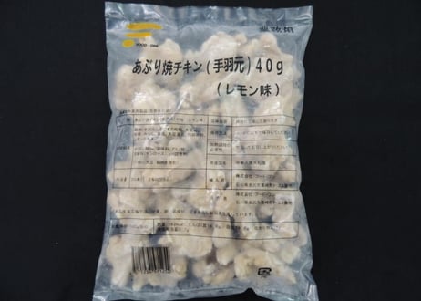【送料無料 業務用】あぶり焼きチキン手羽元（レモン味）40g　240本入り（30本×4袋×2合わせ）【冷凍食品 鶏肉 おつまみ バーベキュー イベント オードブル 焼き鳥 パーティ お弁当 時短】