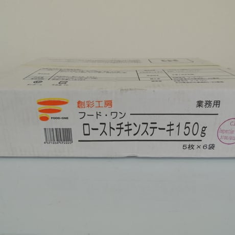 【送料無料 業務用】ローストチキンステーキ150g　30枚（5枚×6袋）【冷凍食品 業務用 鶏肉 鶏もも クリスマス バーベキュー イベント オードブル 焼き鳥 パーティ 時短】