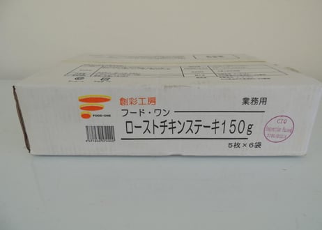 【送料無料 業務用】ローストチキンステーキ150g　60枚入り（5枚×6袋×2合わせ）【冷凍食品 鶏肉 鶏もも クリスマス バーベキュー グリル イベント オードブル 焼き鳥 パーティ 時短】