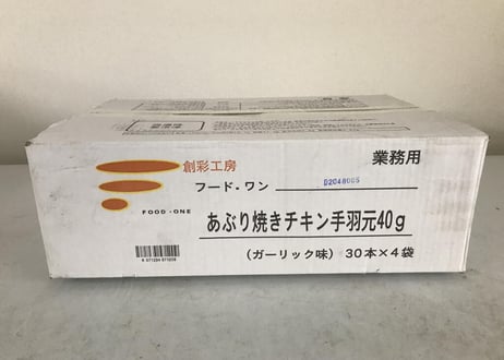 【送料無料 業務用】あぶり焼きチキン手羽元（ガーリック）40g　240本入り（30本×4袋×2合わせ）【冷凍食品 鶏肉 手羽元 おつまみ イベント オードブル 焼き鳥 パーティ お弁当 時短】