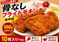 【少量サイズ/送料別】骨なしフライドチキン 旨辛味 100g×10枚入 冷凍 業務用 鶏もも肉 おつまみ イベント オードブル