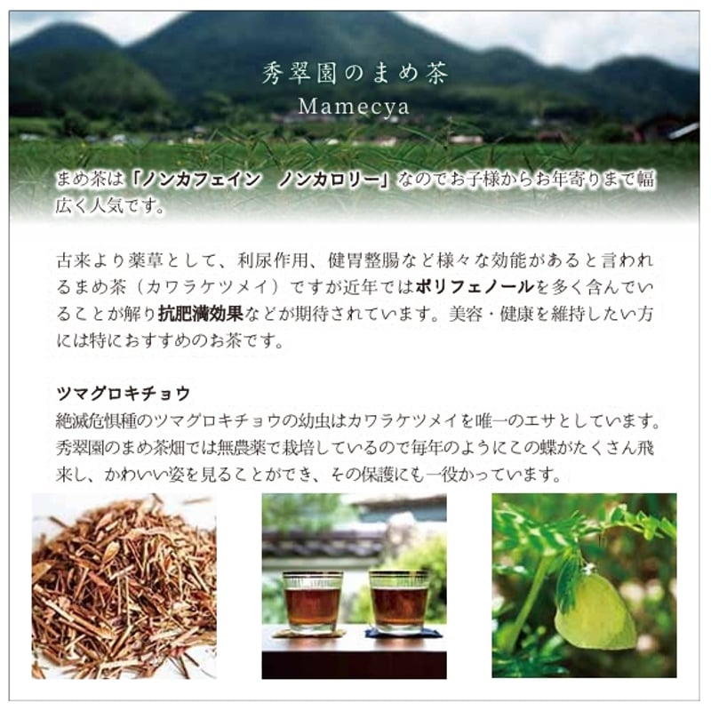 まめ茶テトラ型ティーバッグ1.5g×8個入り | まめ茶の秀翠園