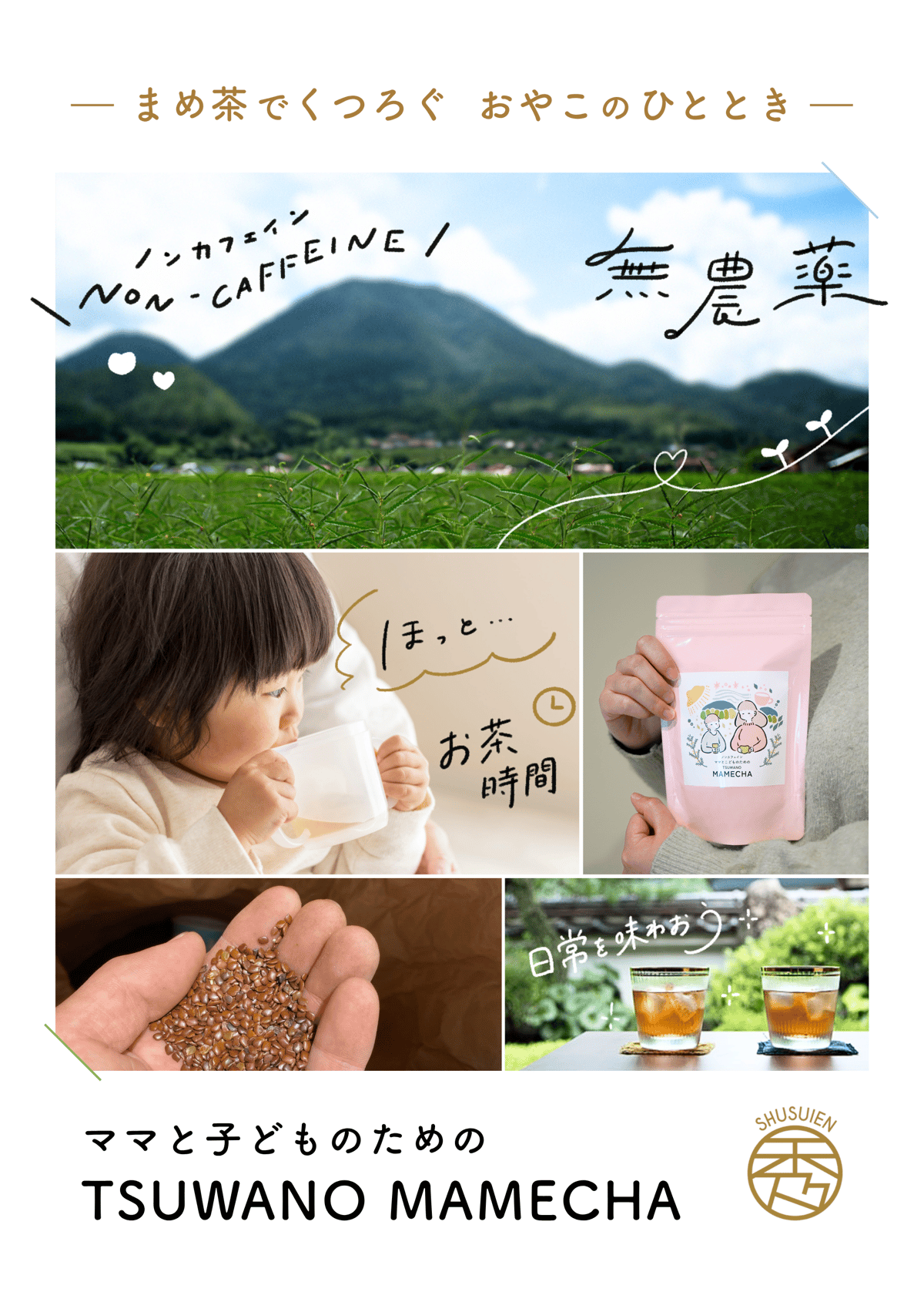 ママとこどものためのノンカフェインまめ茶 1.5g×30p | まめ茶の秀翠園