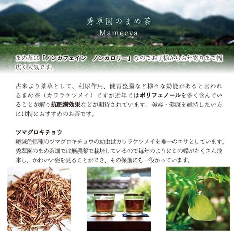 まめ茶4g×68個入り | まめ茶の秀翠園