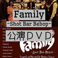 Family〜shot bar bebop〜【公演DVD】