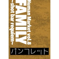 Family 〜shot bar requiem〜 【パンフレット】