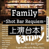 Family 〜shot bar requiem〜 【上演台本】