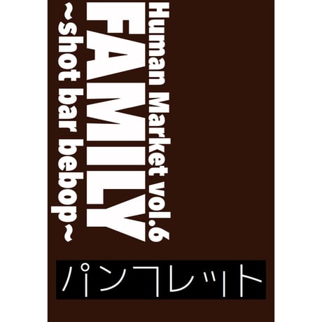 Family 〜shot bar bebop〜【パンフレット】