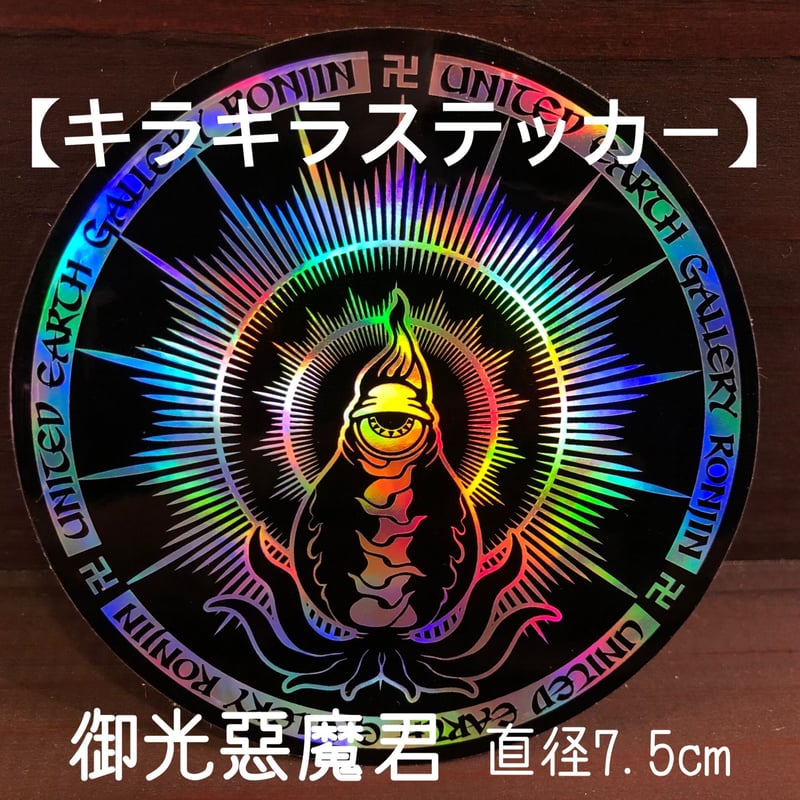 キラキラステッカー【御光悪魔君】 | United Earth Gallery RONJIN