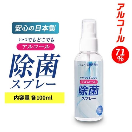国産 消毒用 アルコール 除菌 スプレー エタノール 100ml 日本製
