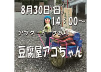 豆腐屋アコチャン 8 月 30 日（日）14:00～アフタートーク有