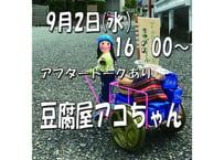豆腐屋アコチャン 9 月 2 日（水）16：00～アフタートーク有