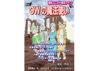 OWの魔法使い　アーカイブ映像　(コンビニ決済別途支払手数料220円)　　　　　　　　　　　視聴は一ヶ月、ご覧になることができます。